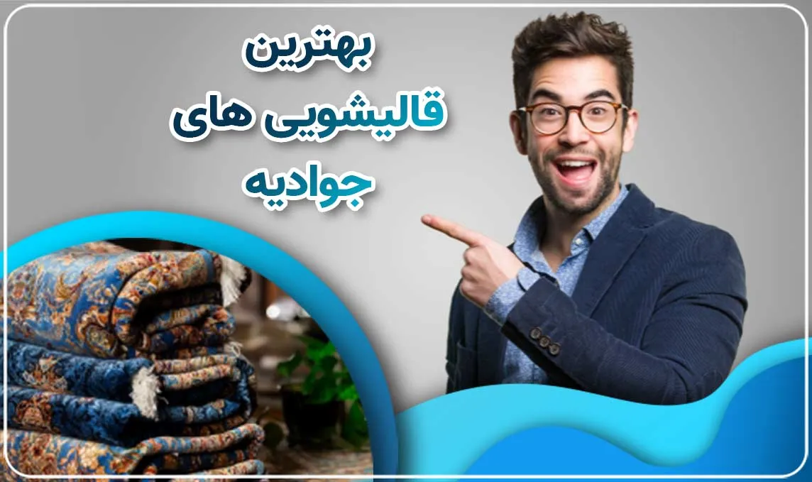 قالیشویی جوادیه