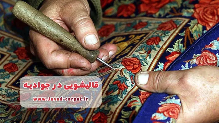 ترمیم تخصصی و بازسازی دقیق بافت فرش‌های نفیس در قالیشویی جوادیه